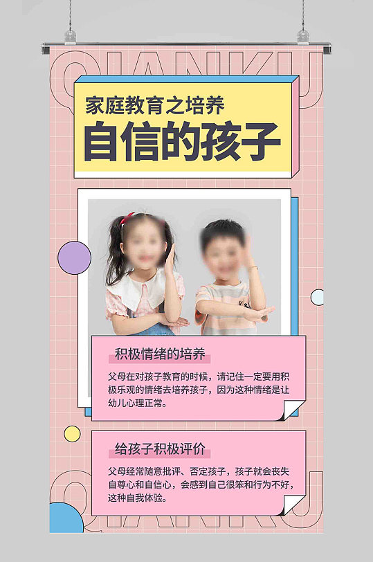 家庭教育培养孩子自信粉色简约海报