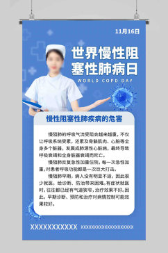 世界慢性阻塞性肺病日护士蓝色创意海报