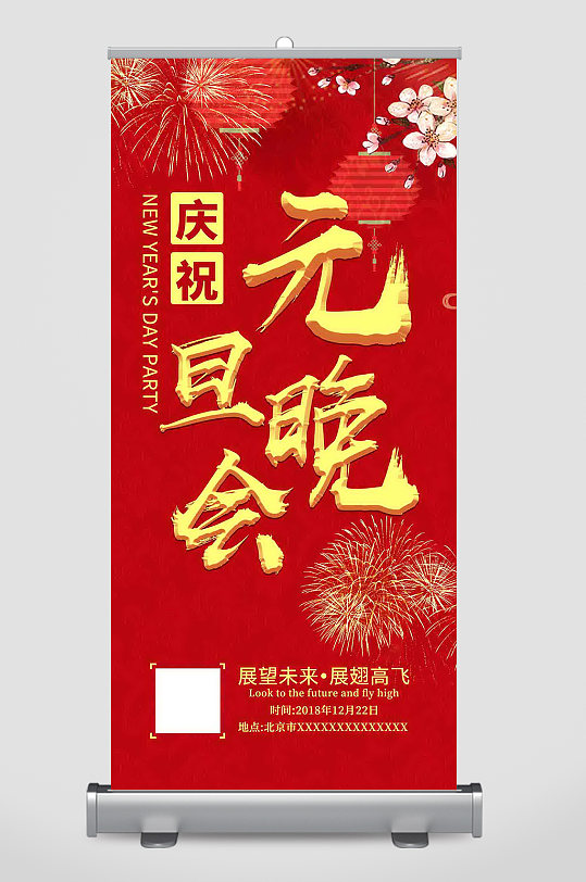 红色中国风元旦晚会邀请函易拉宝