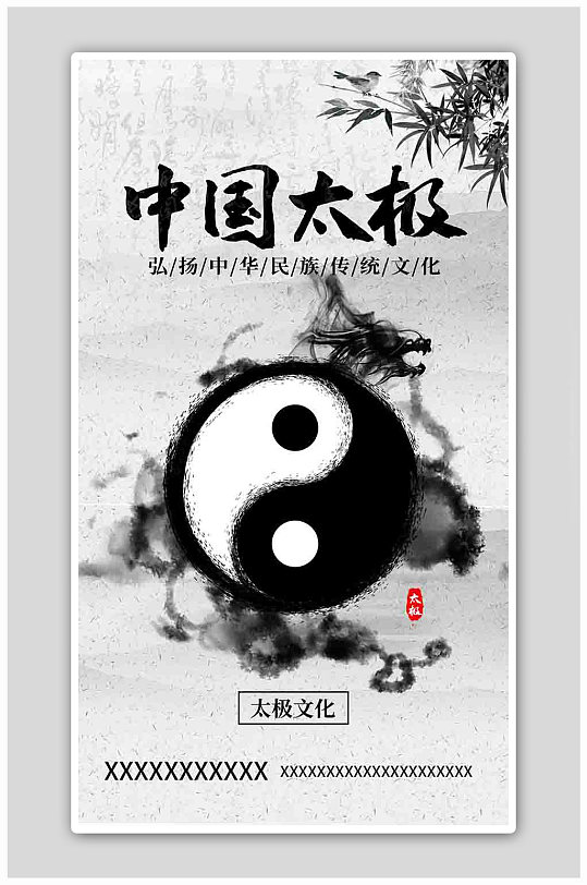 中国太极水墨太极黑白古风海报