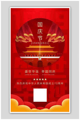 红色国庆节喜庆十一节日宣传海报