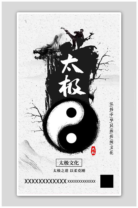 太极文化太极黑白水墨海报
