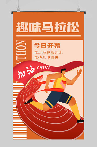 运动赛事跑步的人橙色简约宣传海报
