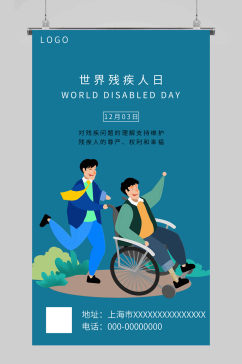 世界残疾人日简约风蓝色简约风海报