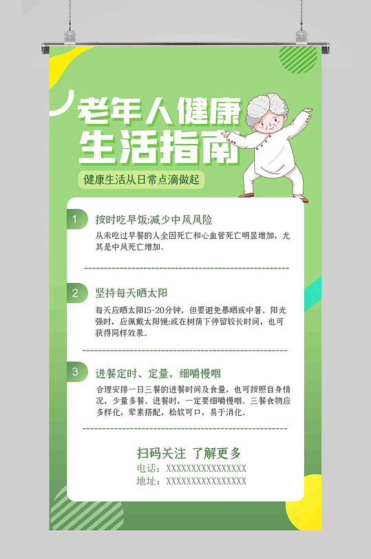 老年人健康生活指南绿色扁平海报