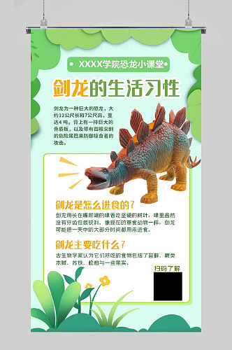 恐龙知识科普恐龙绿色清新海报