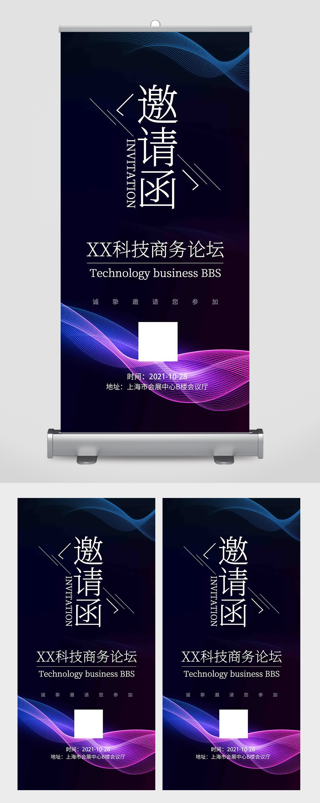 科技商务论坛邀请函易拉宝素材