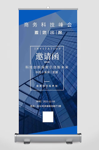 蓝色科技会议邀请函论坛易拉宝