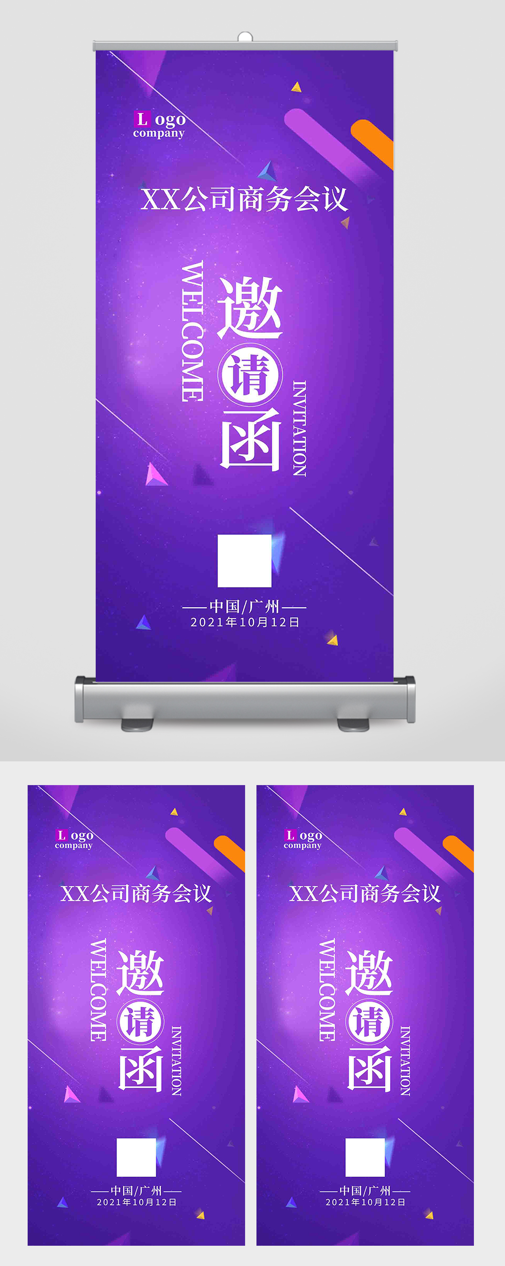 时尚紫色商务会议邀请函易拉宝素材