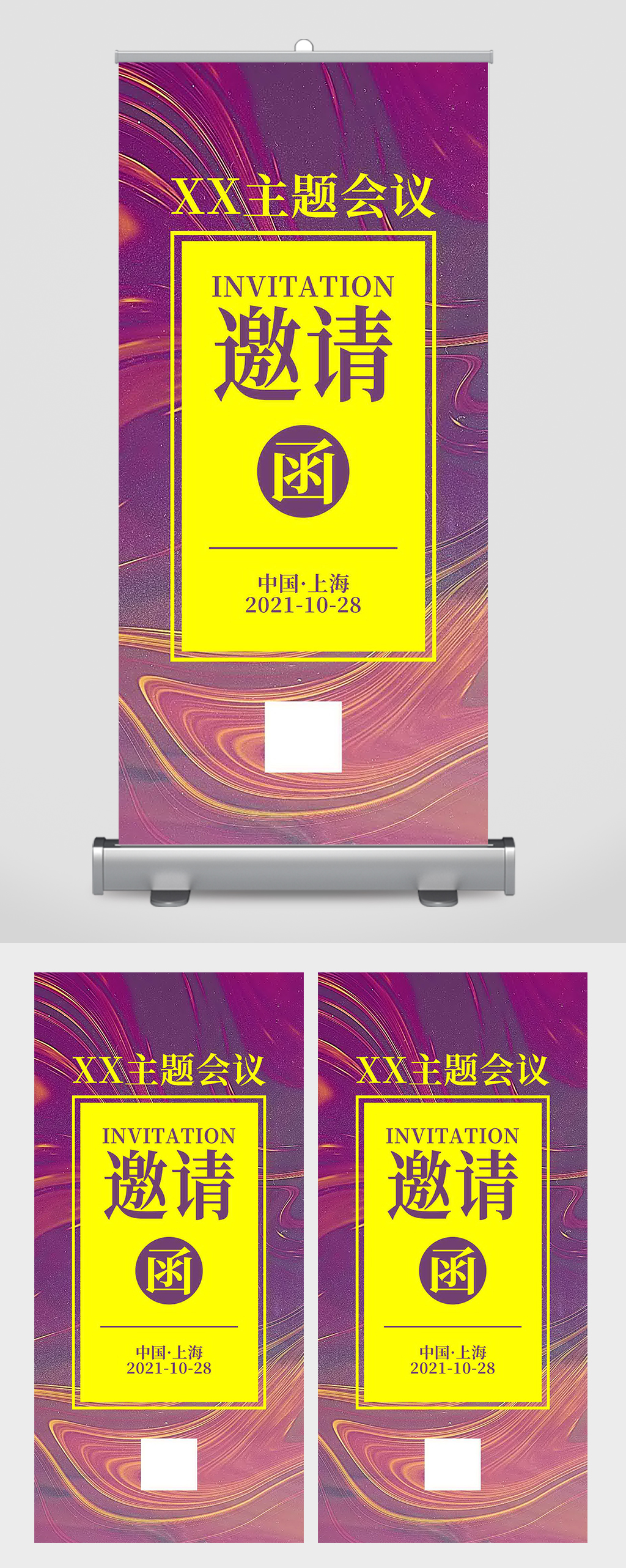 时尚风格主题会议邀请函易拉宝素材