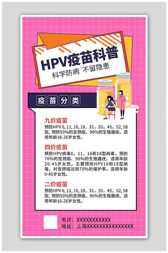 HPV疫苗科普疫苗粉色卡通风海报