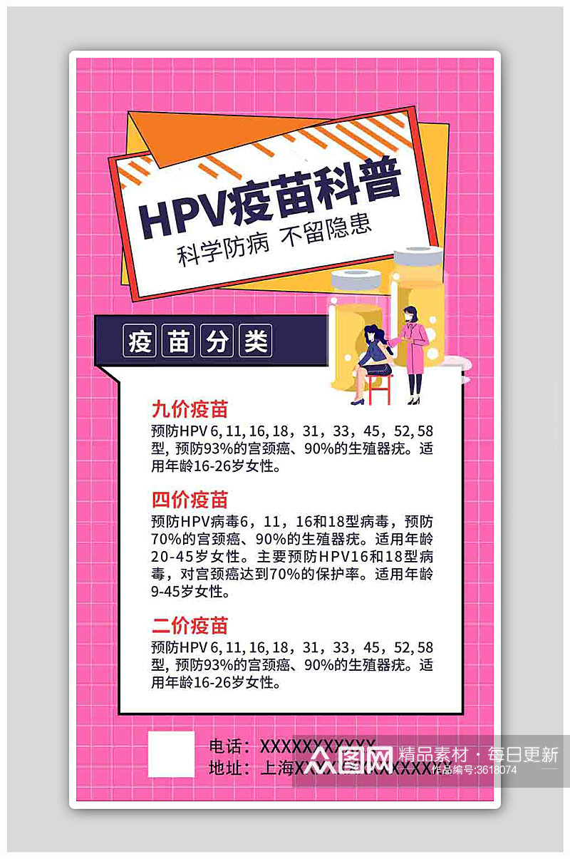 HPV疫苗科普疫苗粉色卡通风海报素材