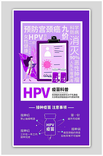 HPV疫苗科普疫苗紫色简约风海报