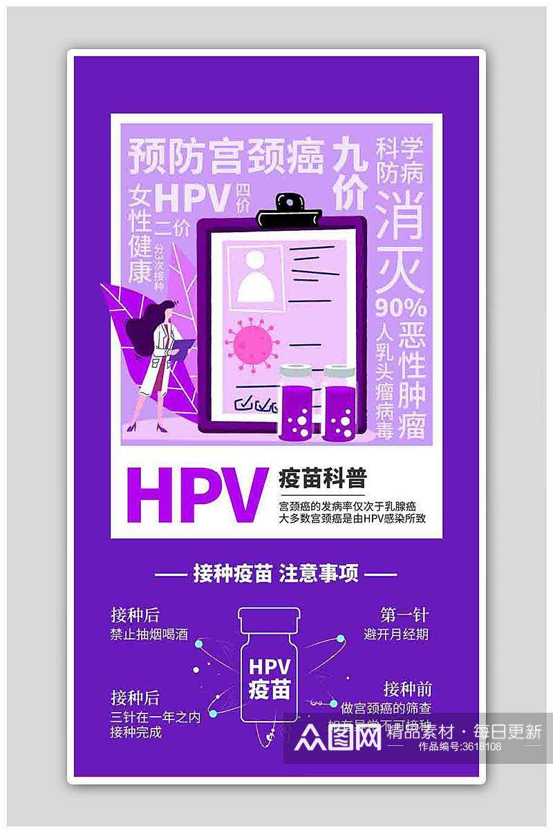 HPV疫苗科普疫苗紫色简约风海报素材