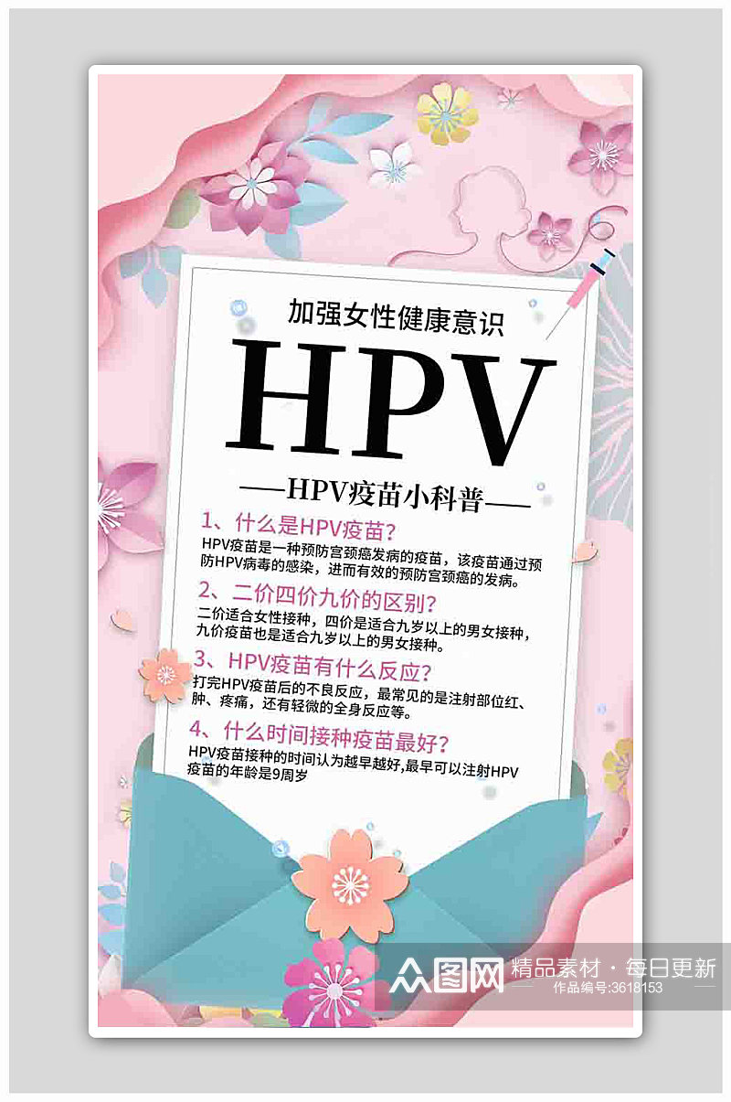 HPV疫苗信封粉色剪纸风海报素材