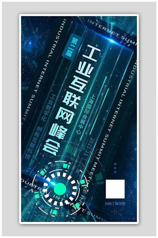 it互联网工业互联网峰会大会海报