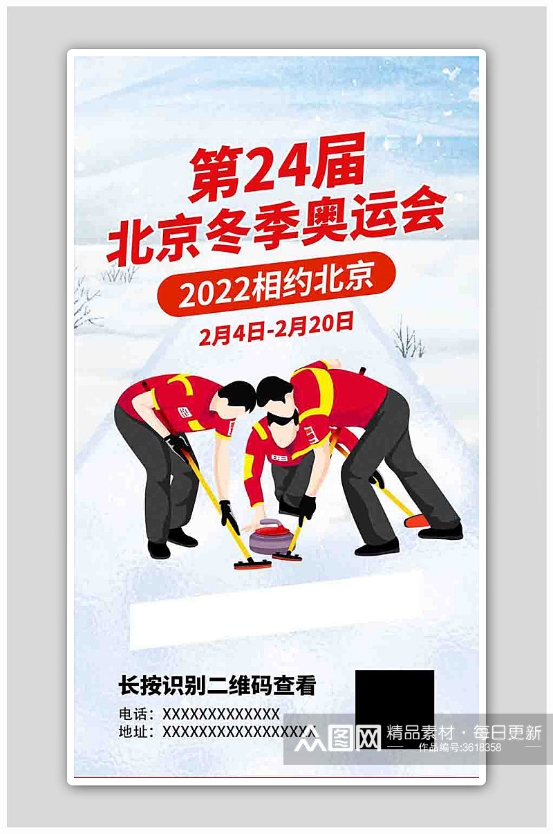北京冬季奥运会冰壶红色创意海报素材