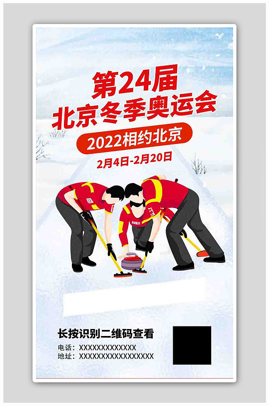 北京冬季奥运会冰壶红色创意海报