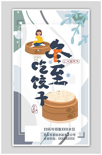 冬至二十四节气水饺卡通饺子海报