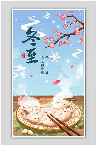 二十四节气冬至吃饺子H5海报