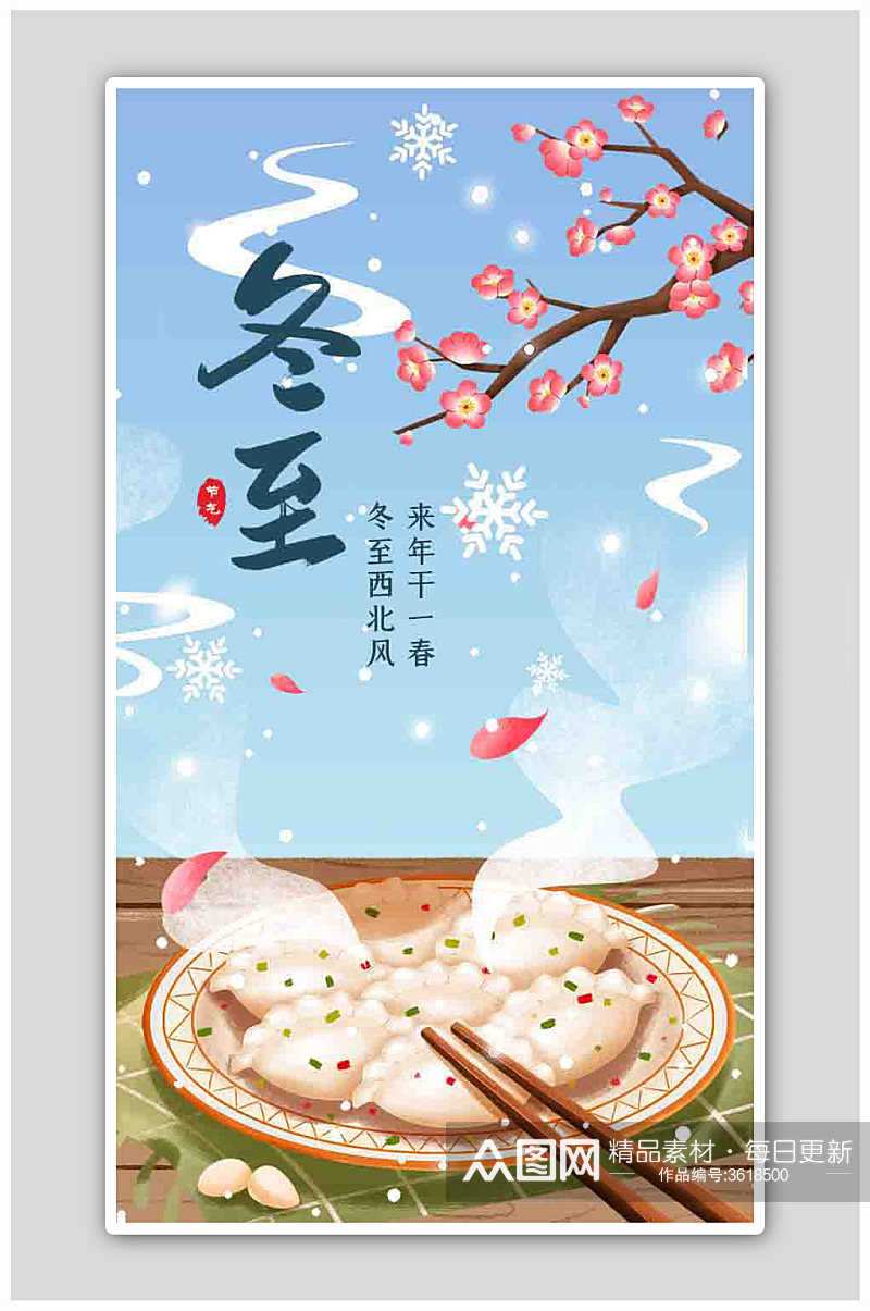 二十四节气冬至吃饺子H5海报素材