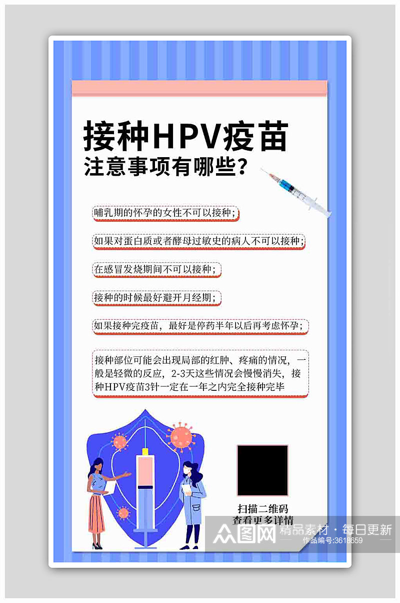 接种HPV疫苗注射器蓝色简约海报素材
