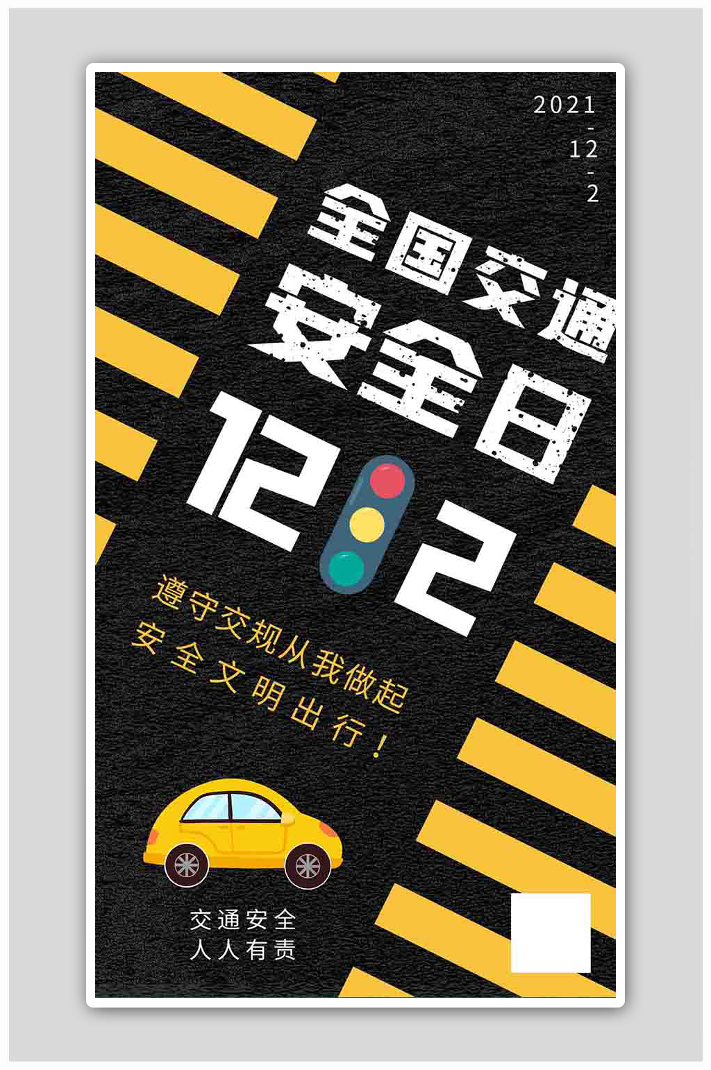 全国交通安全日红绿灯小汽车黑色简约海报素材