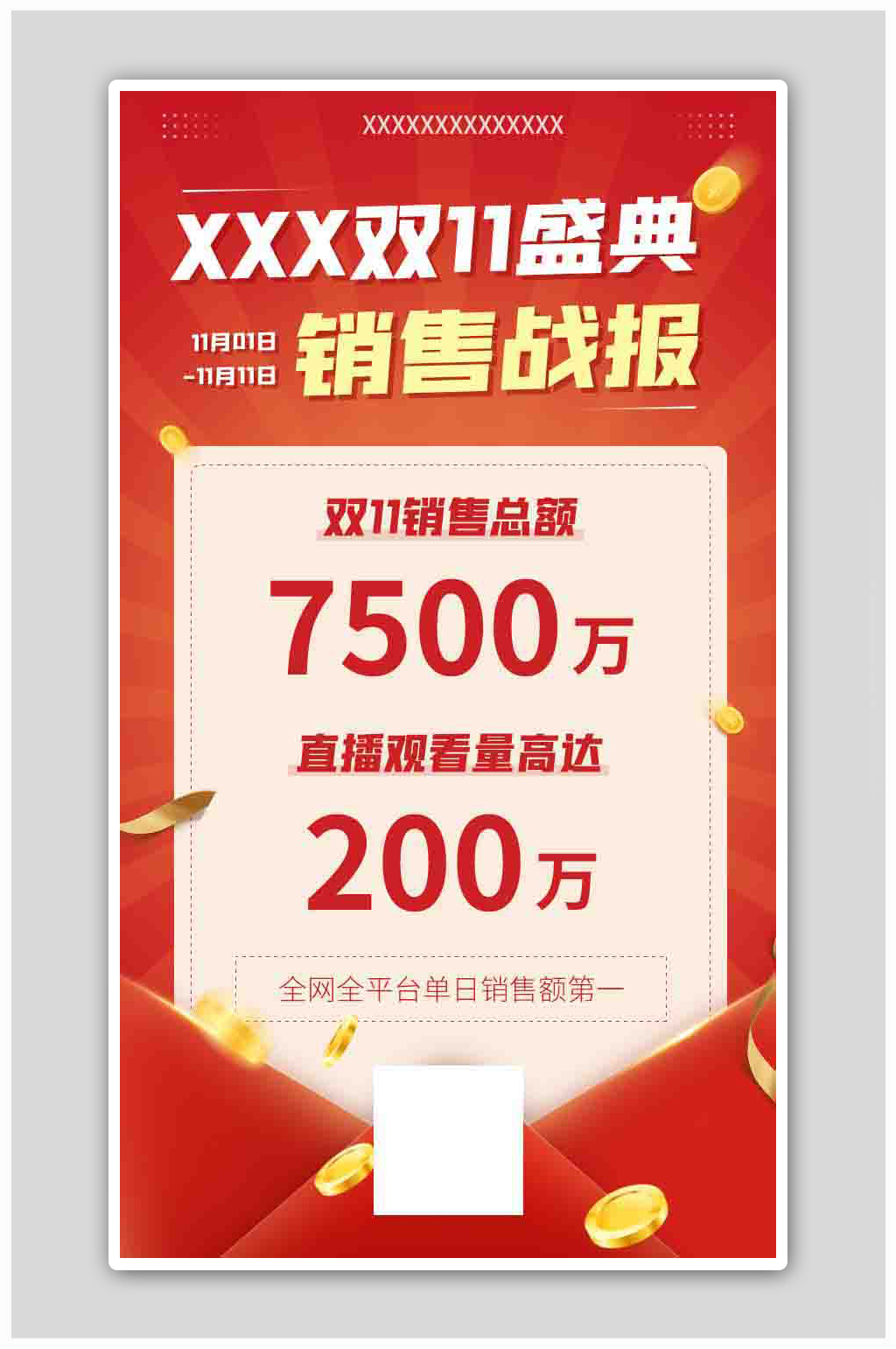 双11盛典销售战报业绩喜报海报素材