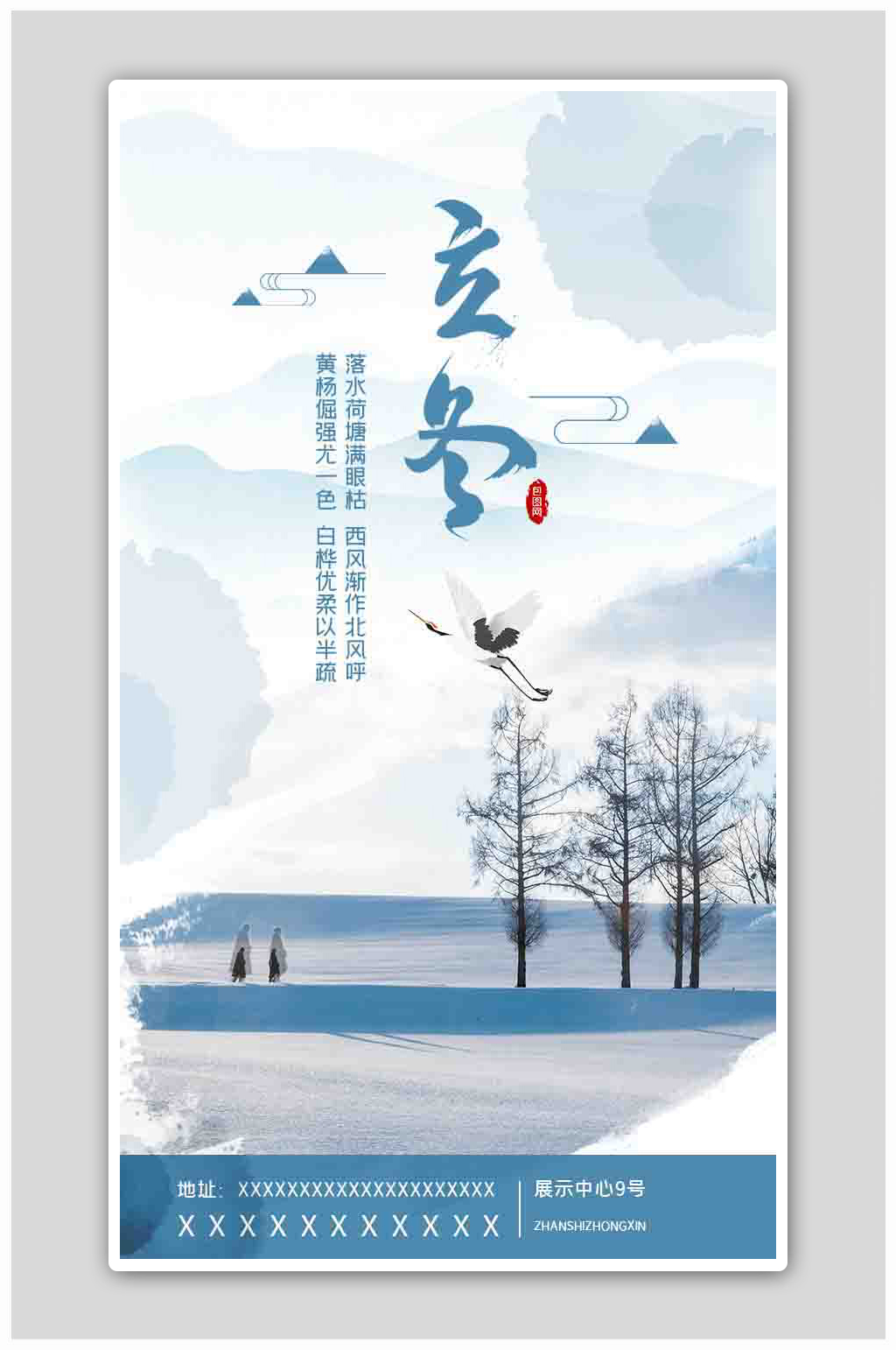 中国风蓝色立冬启动页海报素材