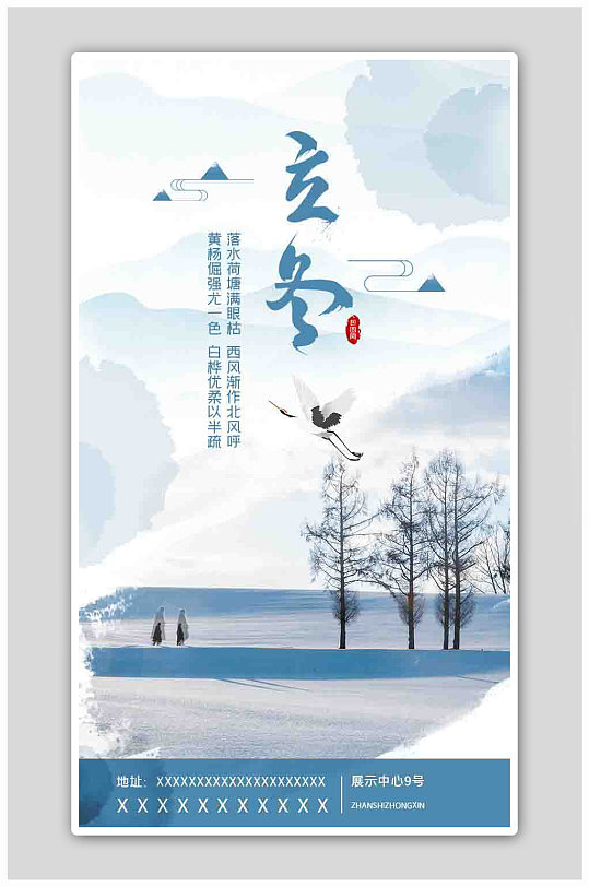 中国风蓝色立冬启动页海报