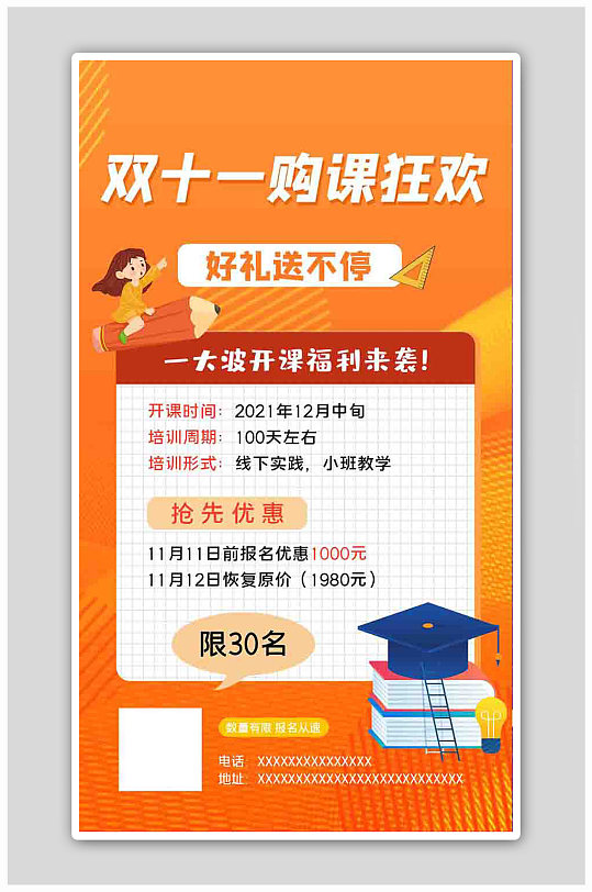 双十一购课狂欢课程橙色报名海报