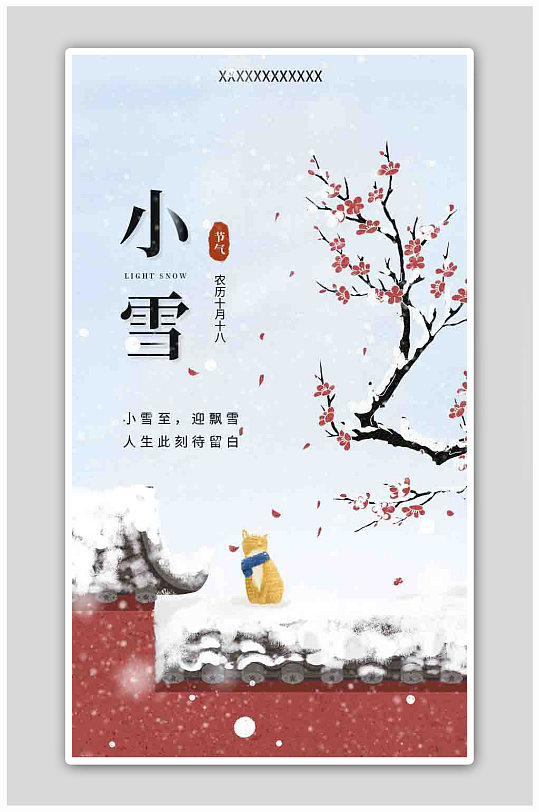 小雪二十四节气红墙梅花祝福宣传海报