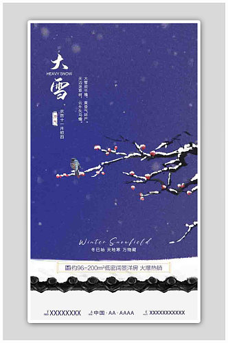 中国风24节气之大雪地产宣传h5海报
