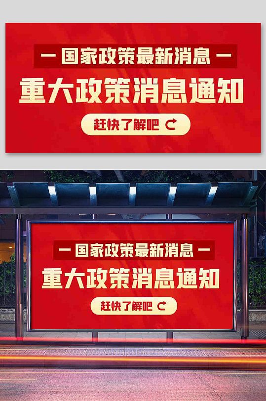 重大政策消息重大政策消息红色渐变展板
