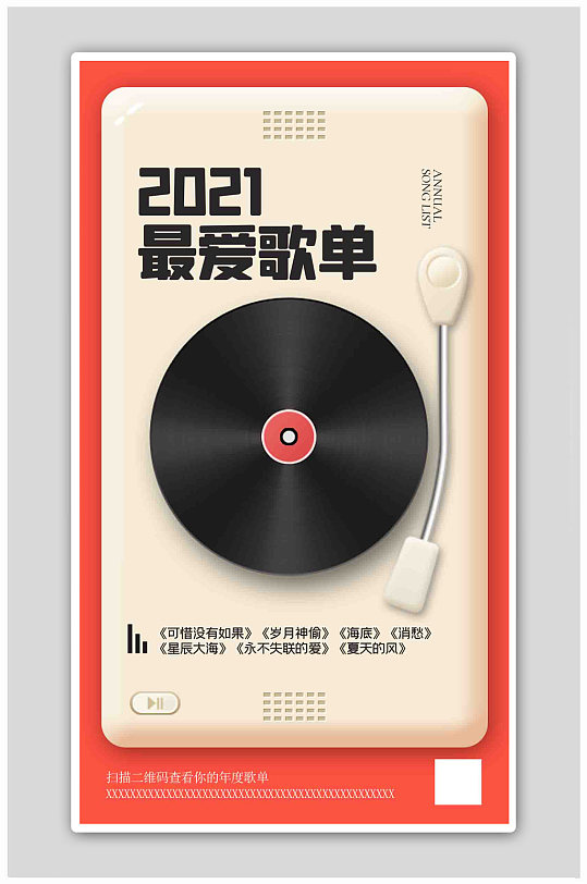 红色大气2021年度歌单盘点创意海报