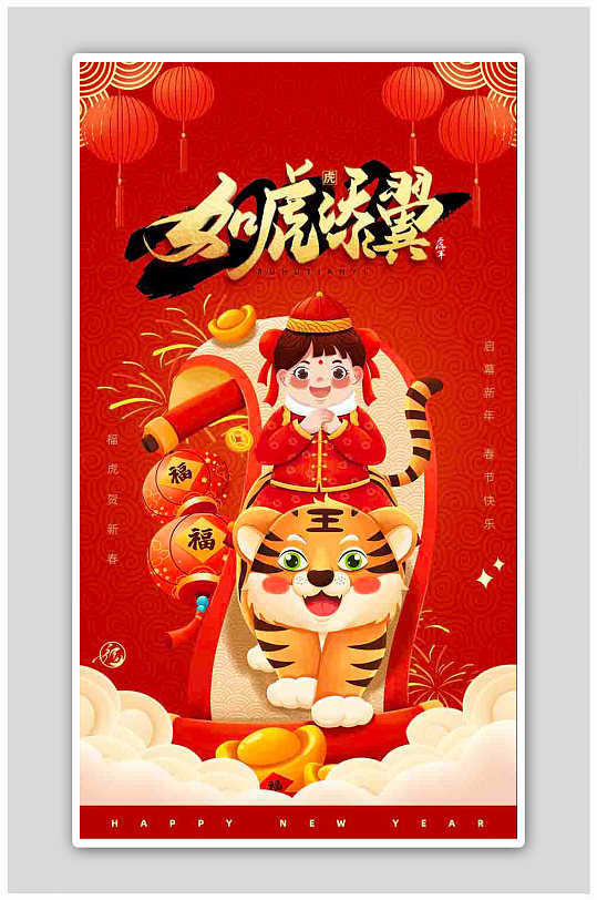 红色喜庆2022新春佳节虎年春节H5海报