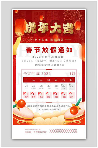 红色中国风2022虎年春节放假通知海报