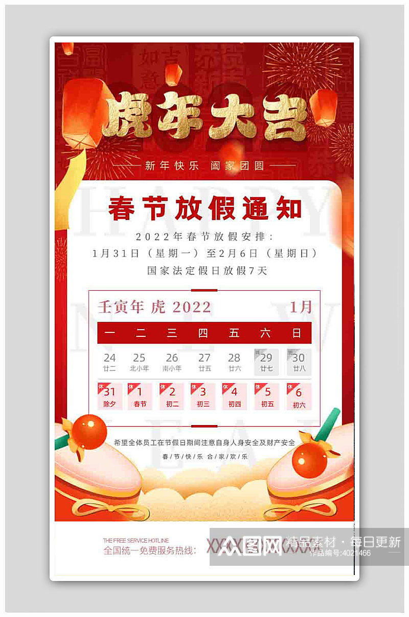 红色中国风2022虎年春节放假通知海报素材