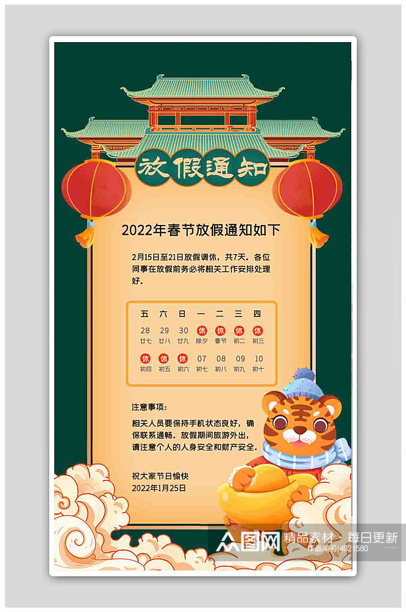 国潮风2022年虎年春节放假通知海报素材