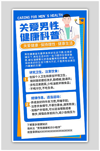 关爱男性健康医疗体检蓝色扁平海报