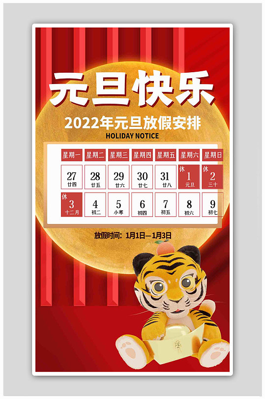 元旦放假元旦快樂紅色扁平海報(bào)