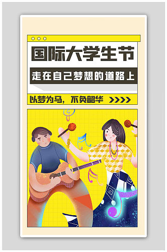 国际大学生节青春黄色手绘海报