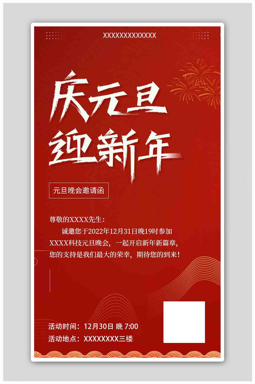 红色庆元旦迎新年晚会邀请函海报素材
