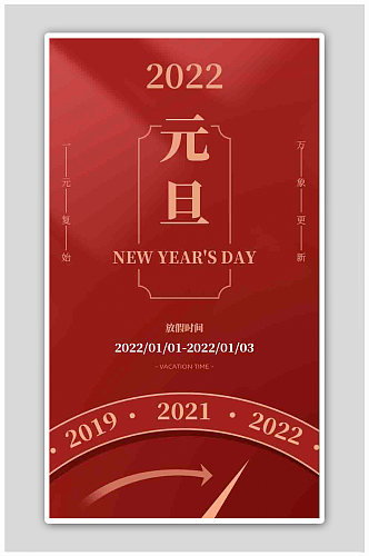 2022年红色元旦新年海报