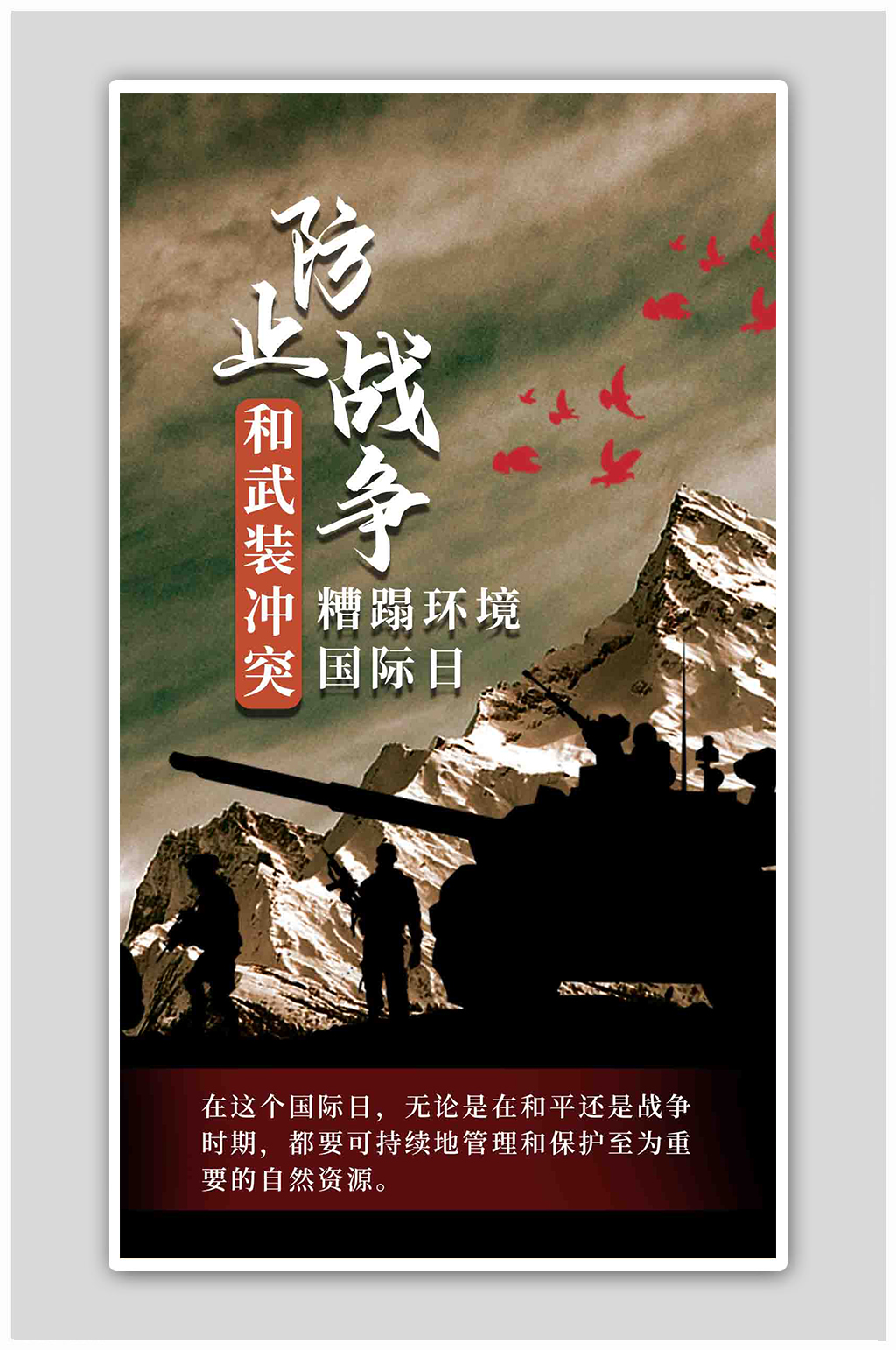冲突糟蹋环境国际日剪影棕色大气海报素材