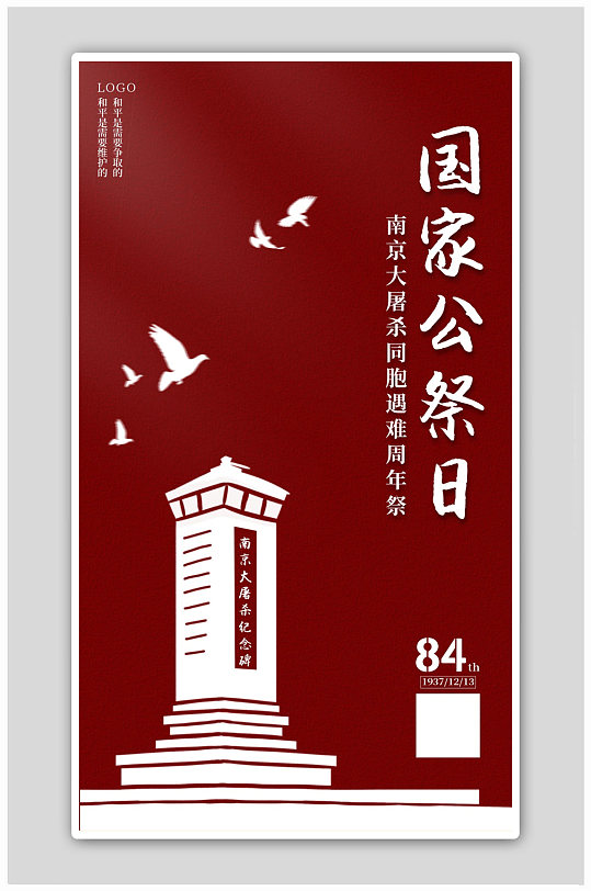 红色简约纪念碑南京公祭日海报