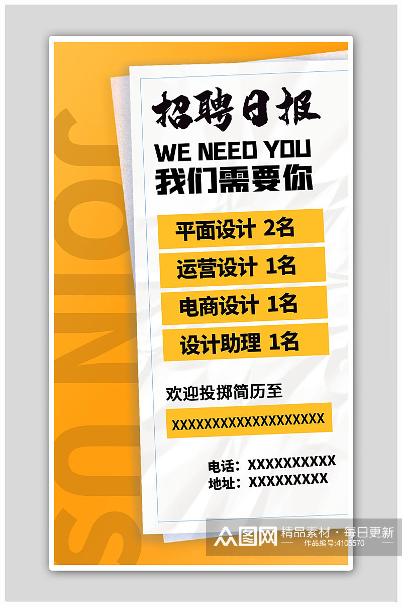 招聘日报人才招募黄色扁平海报素材