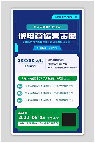 微商电商运营策略蓝色扁平海报