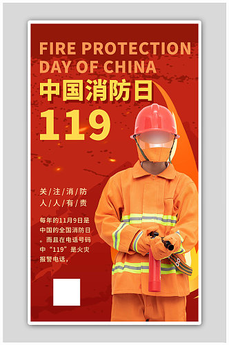 中国消防日消防员红色简约海报
