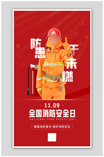 中国消防日消防红色扁平海报